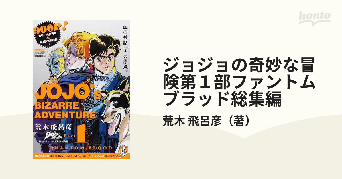 ジョジョの奇妙な冒険第１部ファントムブラッド総集編の通販 荒木 飛呂彦 コミック Honto本の通販ストア