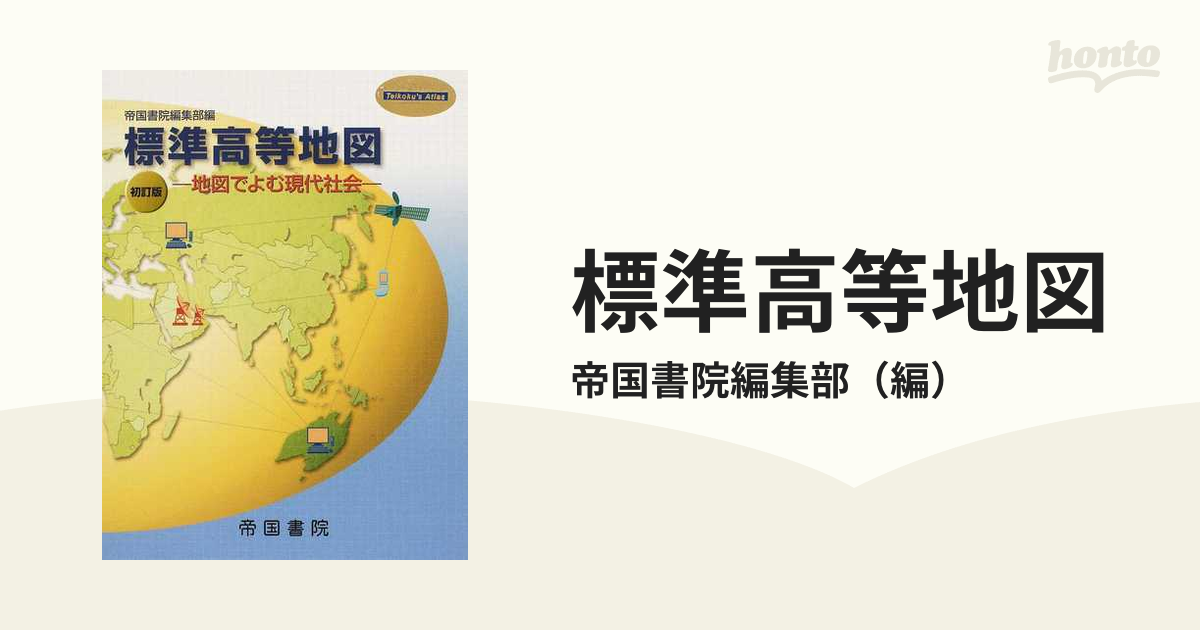 標準高等地図 地図でよむ現代社会 ２０１２初訂版