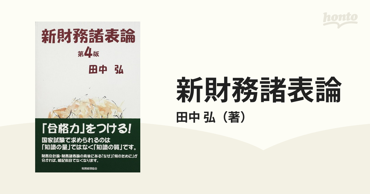 新財務諸表論 第４版の通販/田中 弘 - 紙の本：honto本の通販ストア