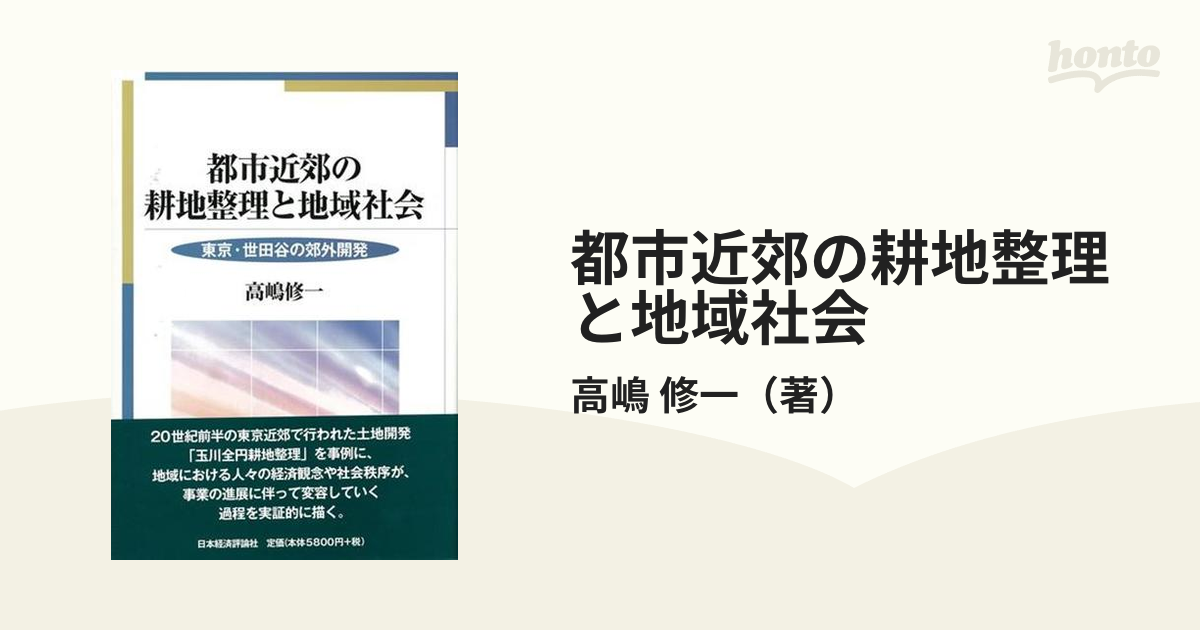 都市近郊の耕地整理と地域社会 東京・世田谷の郊外開発の通販/高嶋