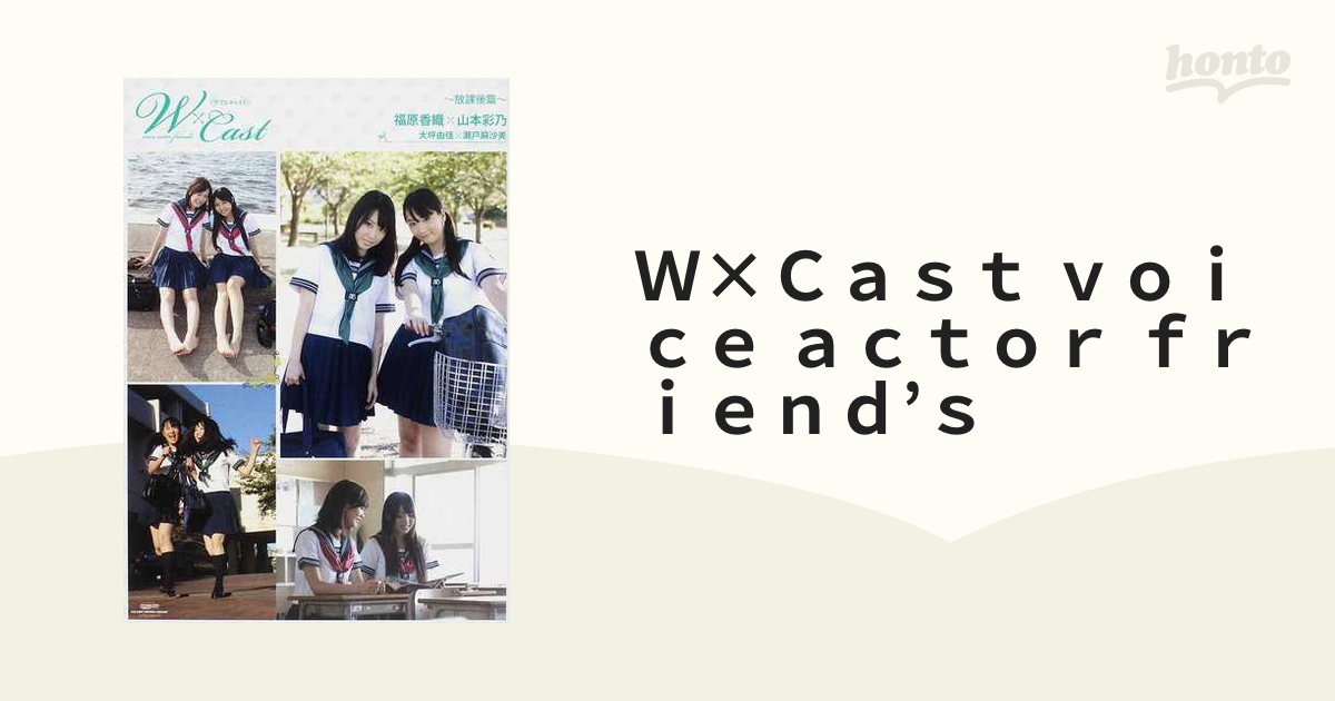 W×Cast【限定値下げセール】W×Cast :  放課後篇 (福原香…