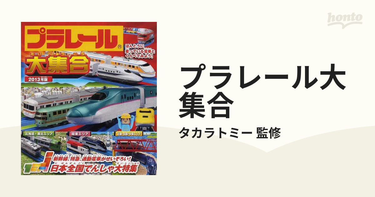 プラレール大集合 : ほんとうに走っている電車とくらべてみよう! 2013