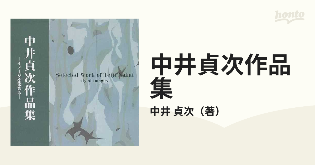 中井貞次作品集 イメージを染めるの通販/中井 貞次 - 紙の本：honto本