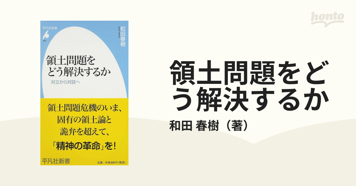 領土問題をどう解決するか 対立から対話への通販/和田 春樹 平凡社新書