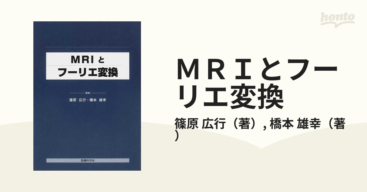 ＭＲＩとフーリエ変換