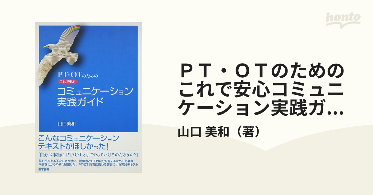 PT・OTのための これで安心 コミュニケーション実践ガイド 第2版