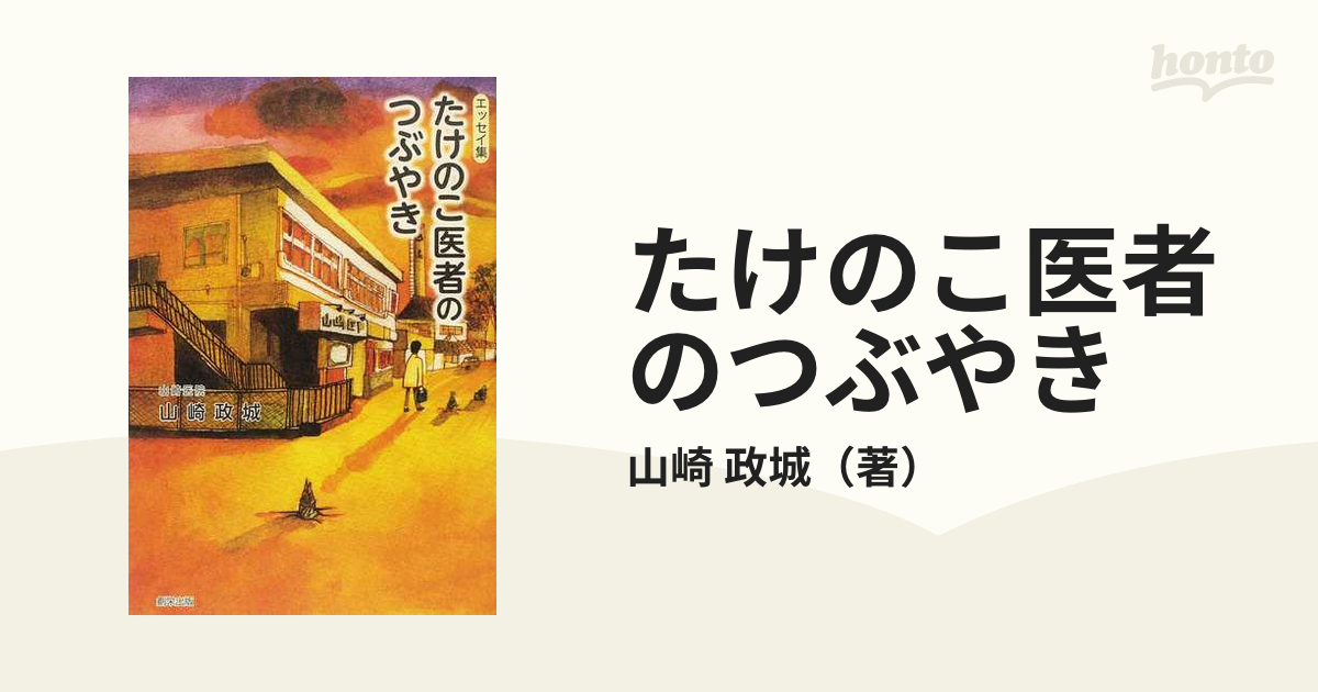 たけのこ医者のつぶやき エッセイ集/創栄出版（仙台）/山崎政城 - 健康