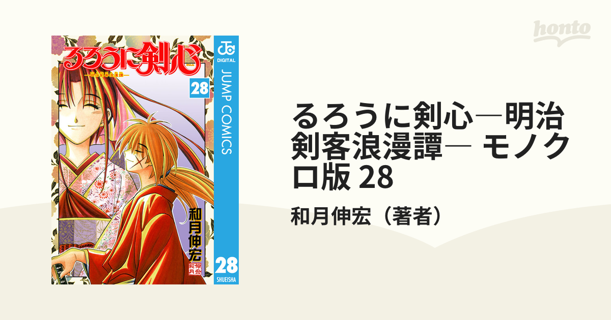 るろうに剣心―明治剣客浪漫譚― モノクロ版 28（漫画）の電子書籍 - 無料・試し読みも！honto電子書籍ストア