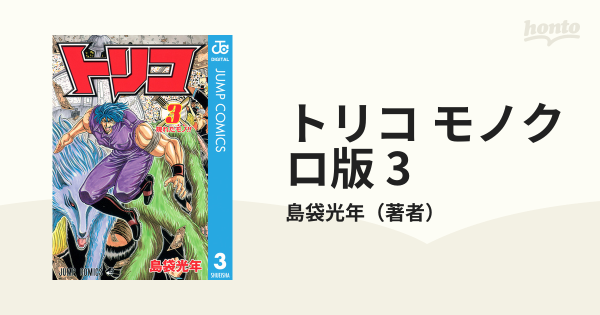 トリコ モノクロ版 3（漫画）の電子書籍 - 無料・試し読みも！honto ...