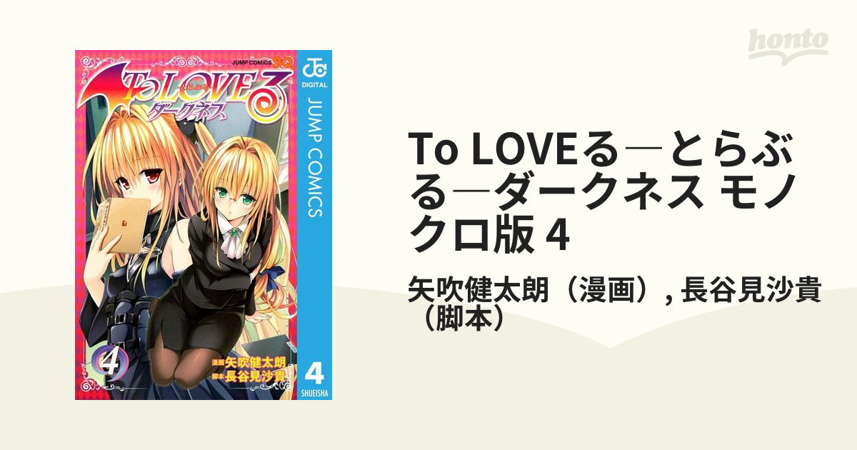 To LOVEる―とらぶる―ダークネス モノクロ版 4（漫画）の電子書籍