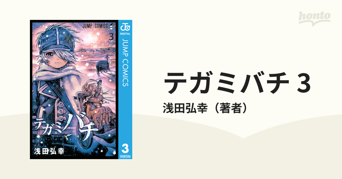 テガミバチ 3 漫画 の電子書籍 無料 試し読みも Honto電子書籍ストア