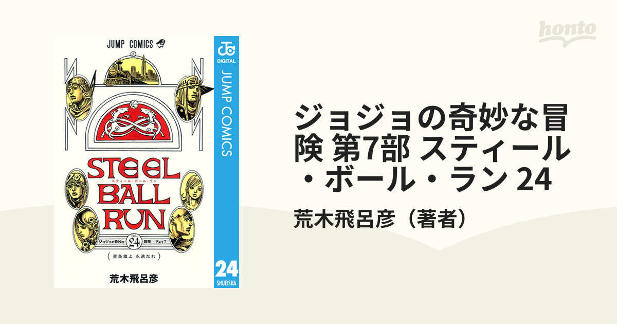 ジョジョの奇妙な冒険 第7部 スティール・ボール・ラン 24（漫画）の