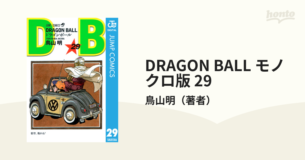 DRAGON BALL モノクロ版 29（漫画）の電子書籍 - 無料・試し読みも！honto電子書籍ストア