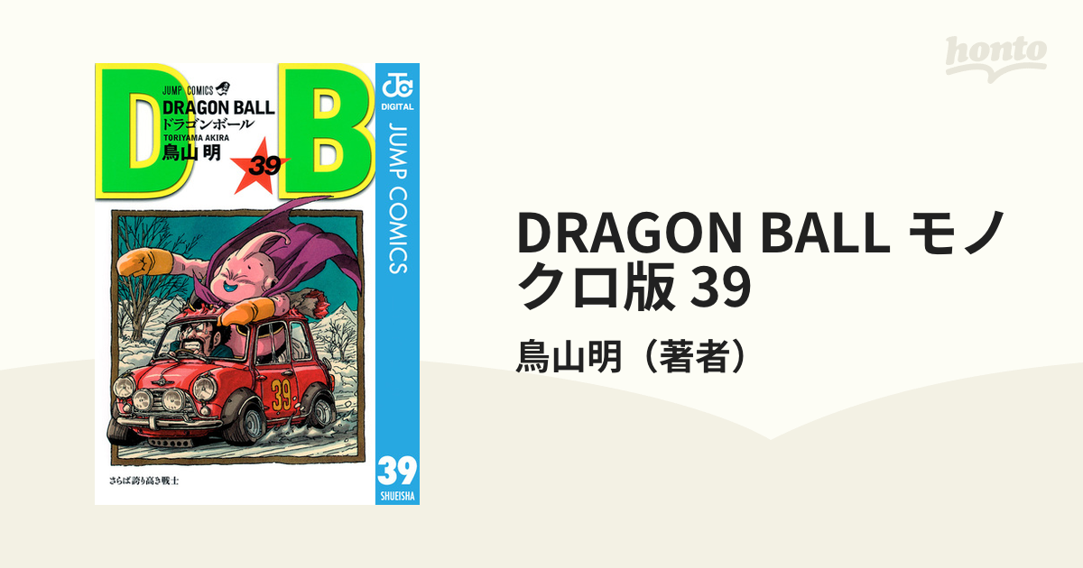 DRAGON BALL モノクロ版 39（漫画）の電子書籍 - 無料・試し読みも！honto電子書籍ストア