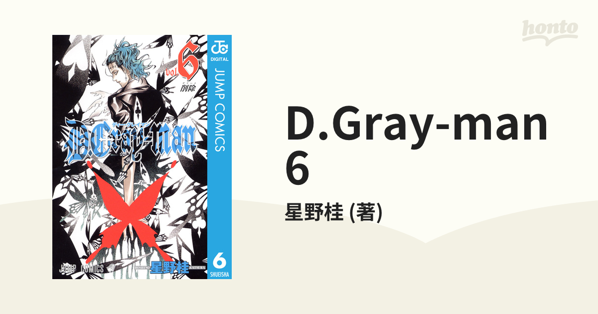 D.Gray-man 6（漫画）の電子書籍 - 無料・試し読みも！honto電子書籍ストア