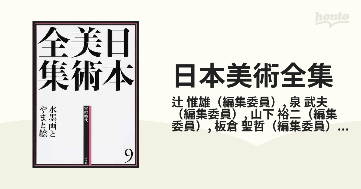 日本美術全集 ９ 水墨画とやまと絵の通販/辻 惟雄/泉 武夫 - 紙の本 