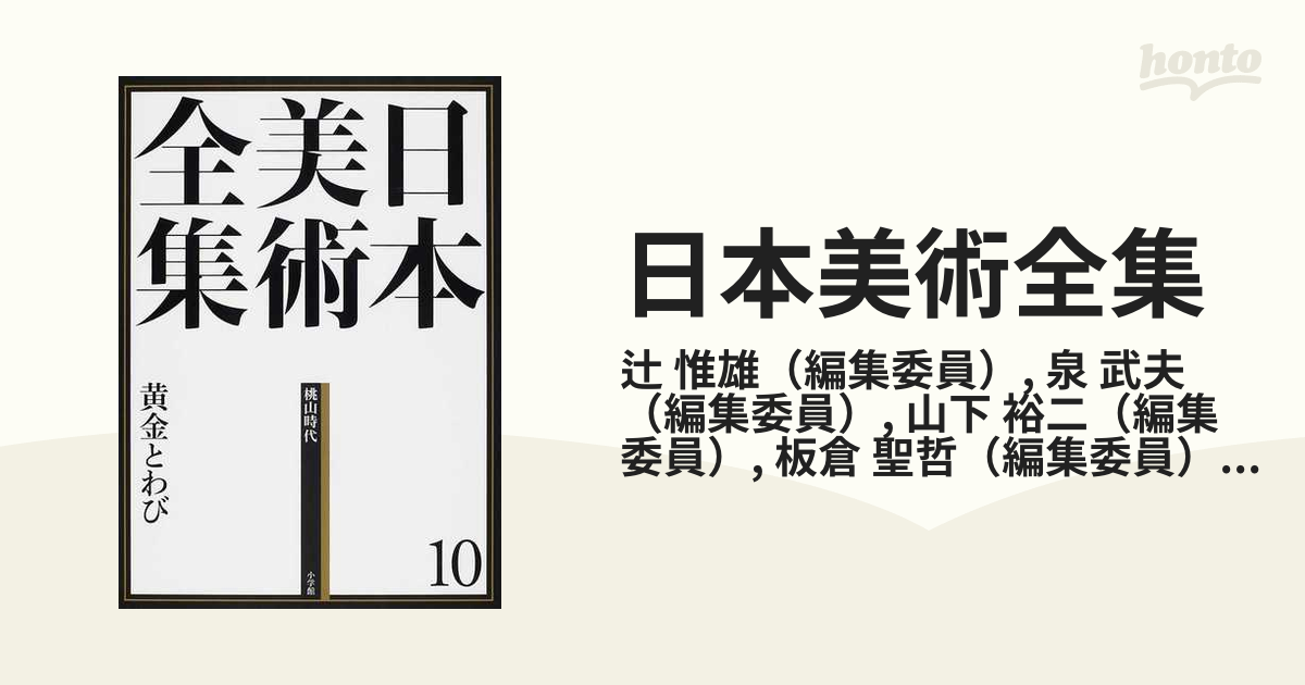 日本美術全集(１０) 黄金とわび-桃山時代／荒川正明【責任編集】