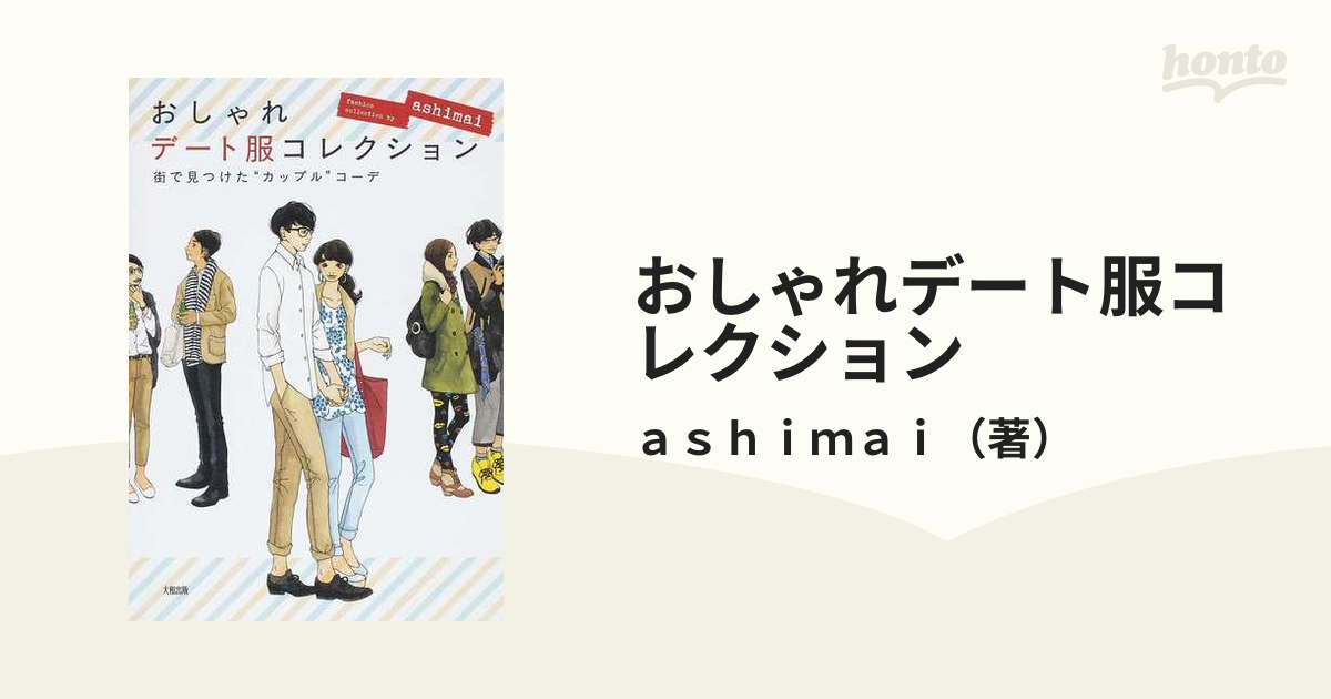 おしゃれデート服コレクション 街で見つけた カップル コーデの通販 ａｓｈｉｍａｉ 紙の本 Honto本の通販ストア