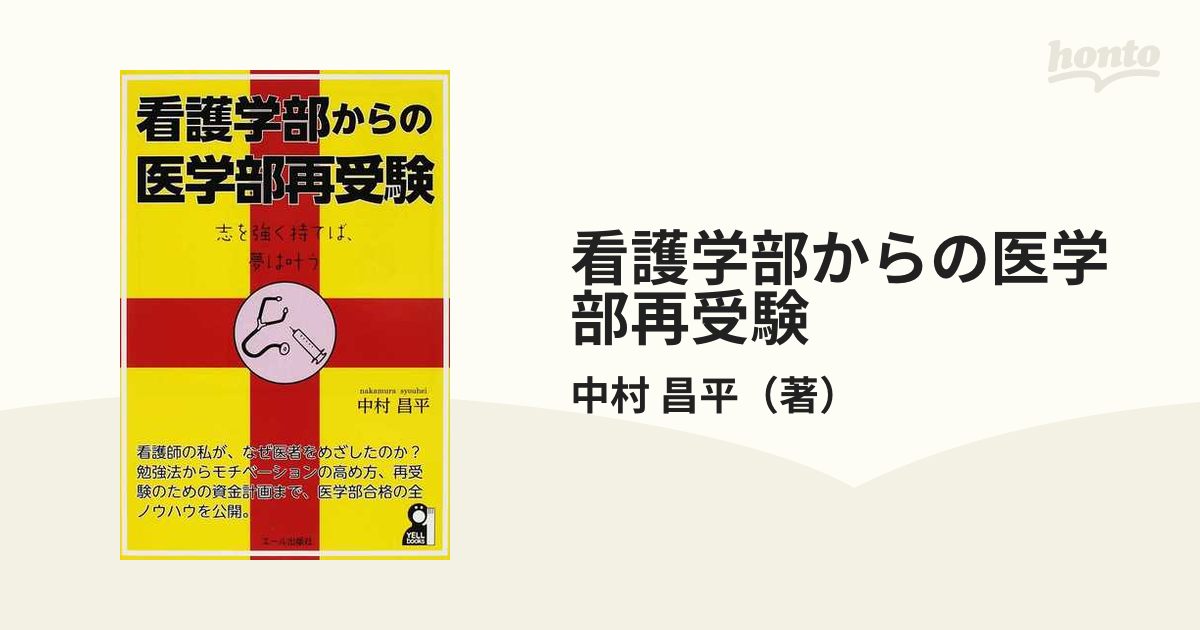 昌平　志を強く持てば、夢は叶うの通販/中村　看護学部からの医学部再受験　紙の本：honto本の通販ストア