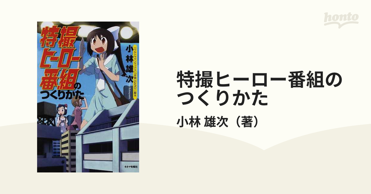 特撮ヒーロー番組のつくりかたの通販 小林 雄次 紙の本 Honto本の通販ストア