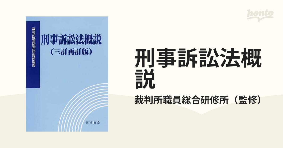 刑事訴訟法概説 裁判所職員総合研修所 - 語学・辞書・学習参考書