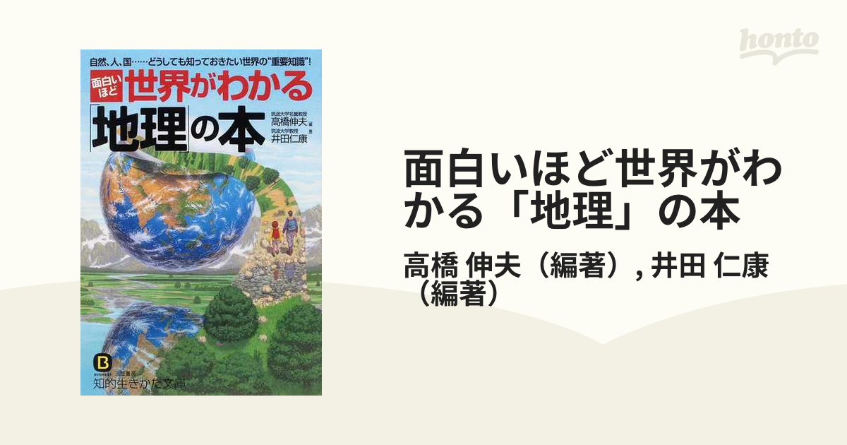 面白いほど世界がわかる 地理 の本 自然 人 国 どうしても知っておきたい世界の 重要知識 の通販 高橋 伸夫 井田 仁康 知的生きかた文庫 紙の 本 Honto本の通販ストア