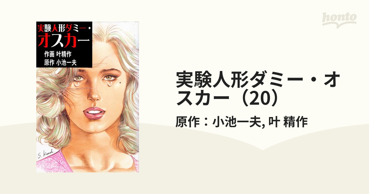 実験人形ダミー・オスカー 実験人形ダミー・オスカー（20）の電子書籍 - honto電子書籍ストア