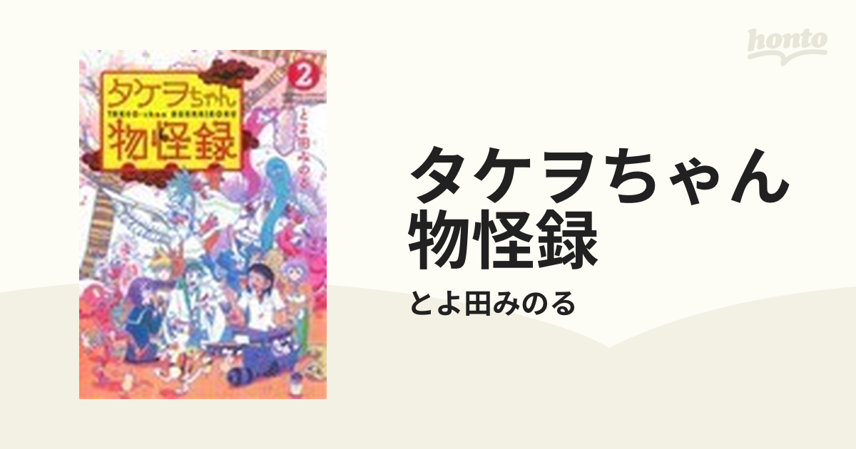 タケヲちゃん物怪録 （ゲッサン少年サンデーコミックススペシャル） 7巻セット