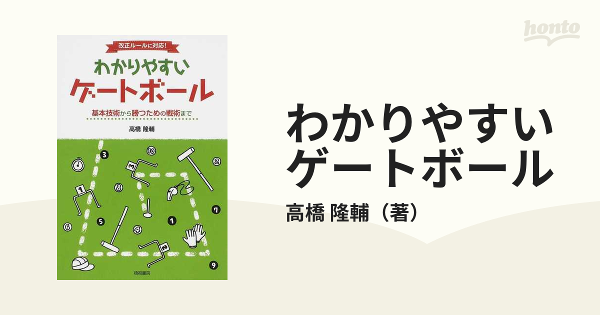 最新少年野球一番わかりやすいルールブック 日本文芸社