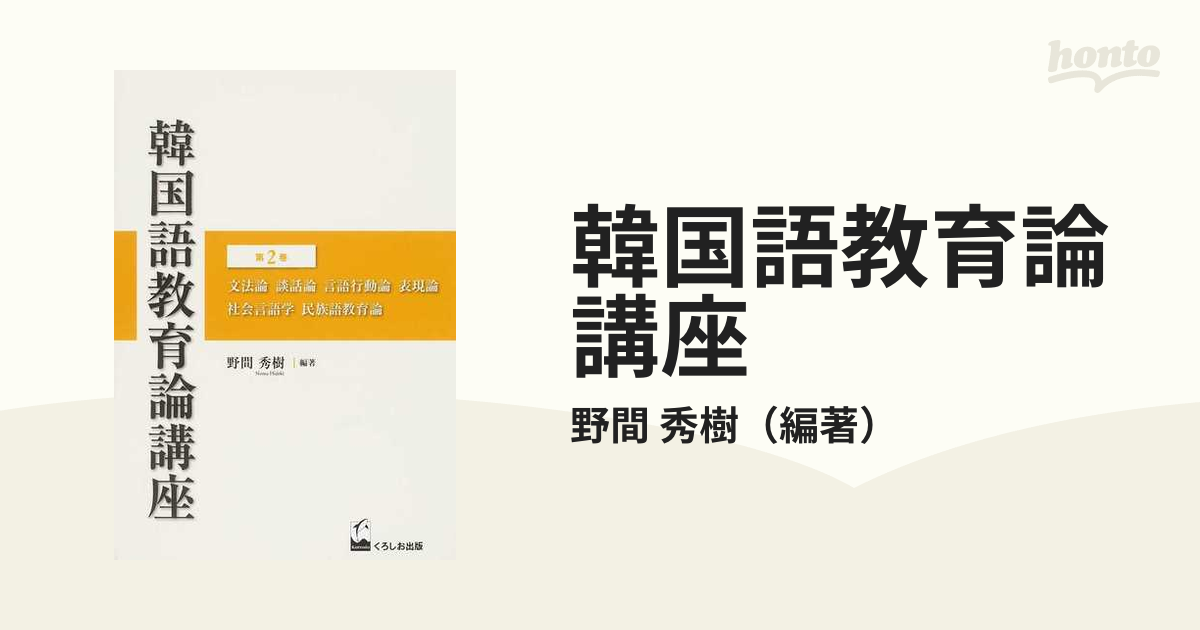 韓国語教育論講座 第２巻 文法論 談話論 言語行動論 表現論 社会言語学 民族語教育論