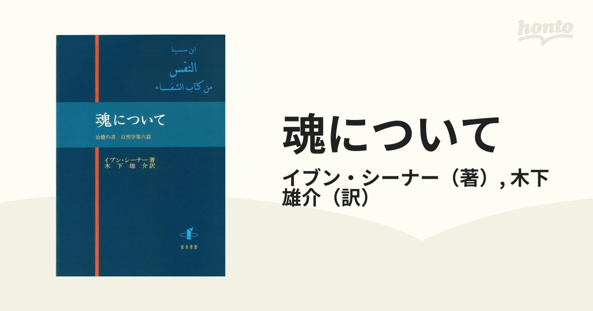 魂について 治癒の書 自然学第六篇の通販/イブン・シーナー/木下 雄介