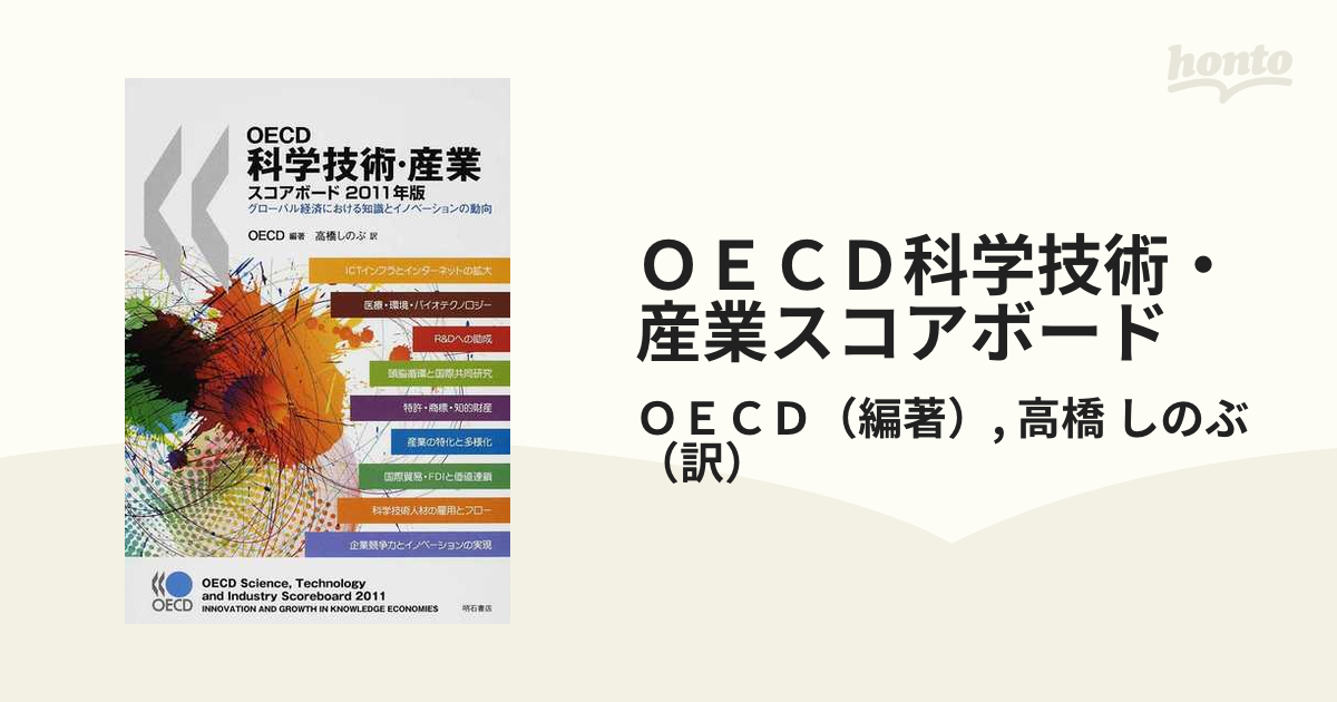 ＯＥＣＤ科学技術・産業スコアボード グローバル経済における知識とイノベーションの動向 ２０１１年版