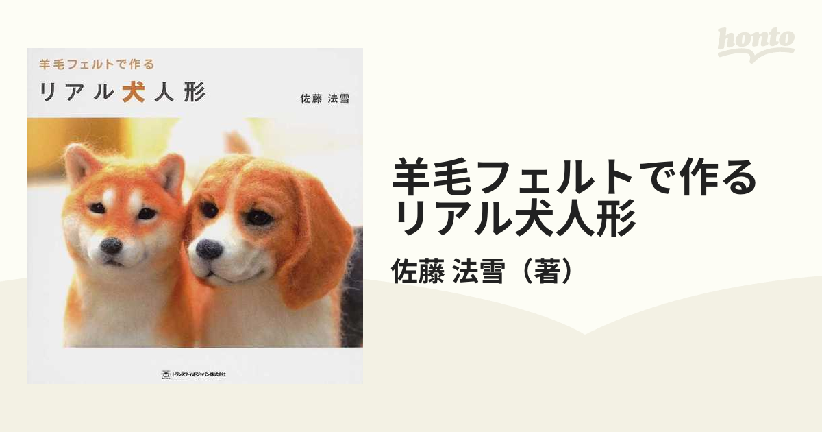 羊毛フェルトで作るリアル犬人形の通販 佐藤 法雪 紙の本 Honto本の通販ストア