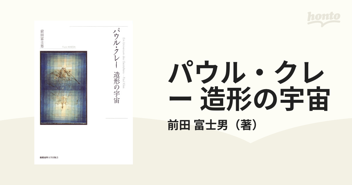 パウル・クレー 造形の宇宙 前田富士男 Paul Klee