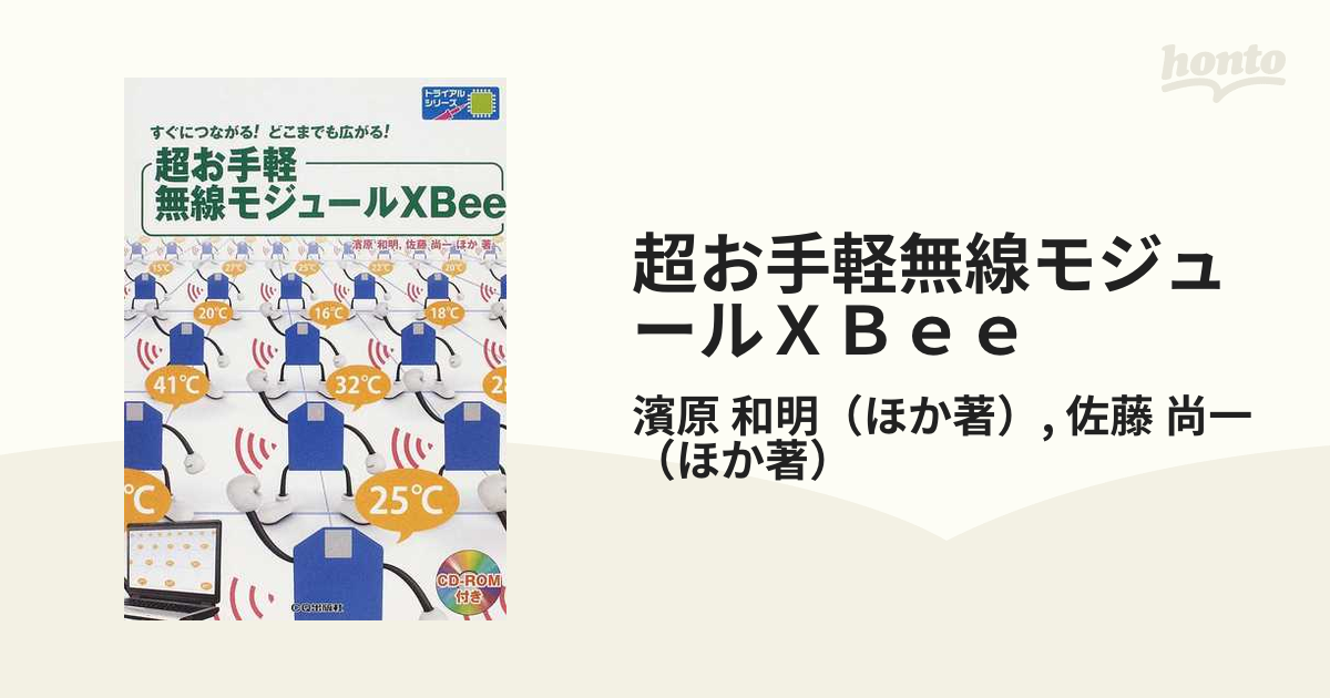 超お手軽無線モジュールＸＢｅｅ すぐにつながる！どこまでも広がる！