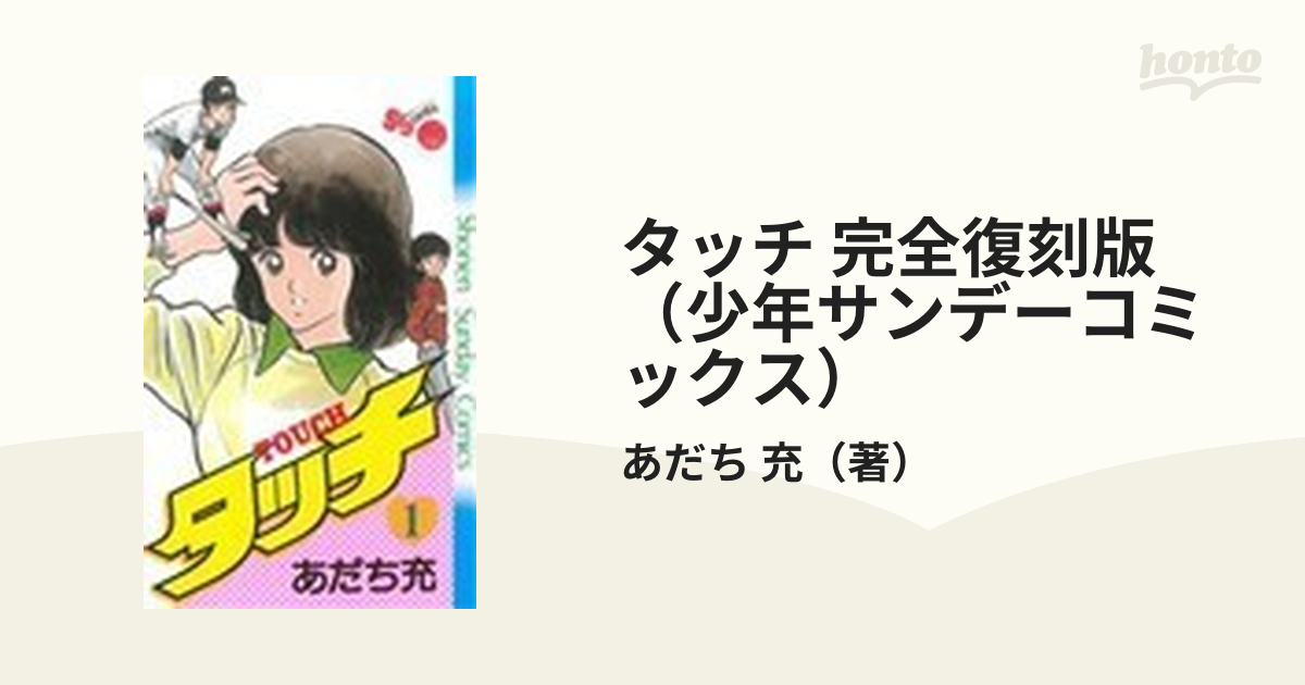 タッチ 完全復刻版（少年サンデーコミックス） 26巻セットの通販