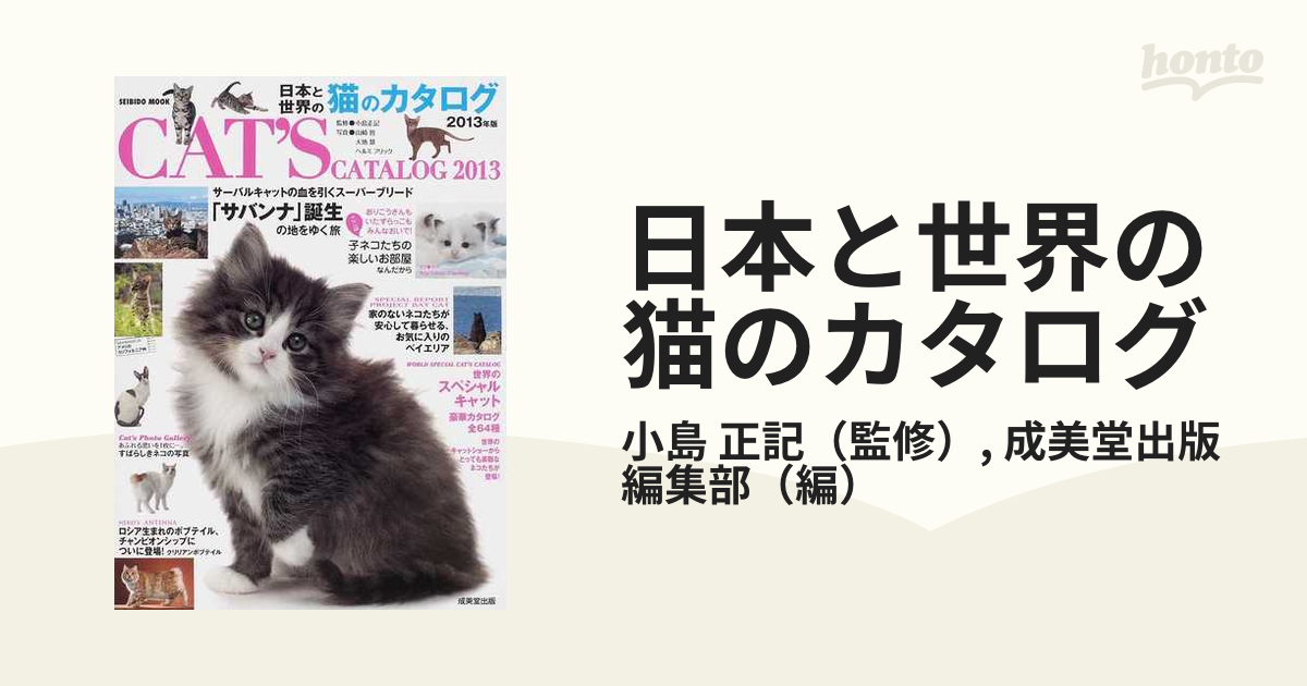 正記/成美堂出版編集部　紙の本：honto本の通販ストア　日本と世界の猫のカタログ　２０１３年版の通販/小島