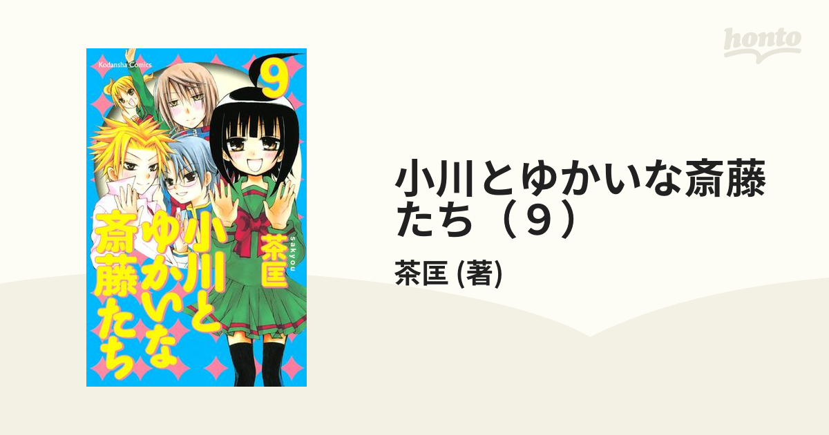 小川とゆかいな斎藤たち 4 - その他