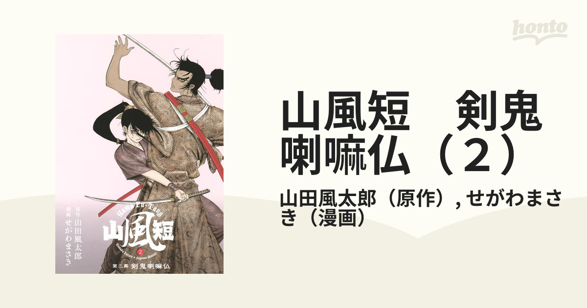 山風短 剣鬼喇嘛仏 ２ 漫画 の電子書籍 無料 試し読みも Honto電子書籍ストア