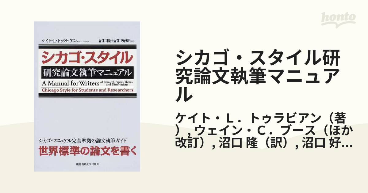 シカゴ・スタイル研究論文執筆マニュアル シカゴ・スタイル 研究論文執筆マニュアル | ケイト・L
