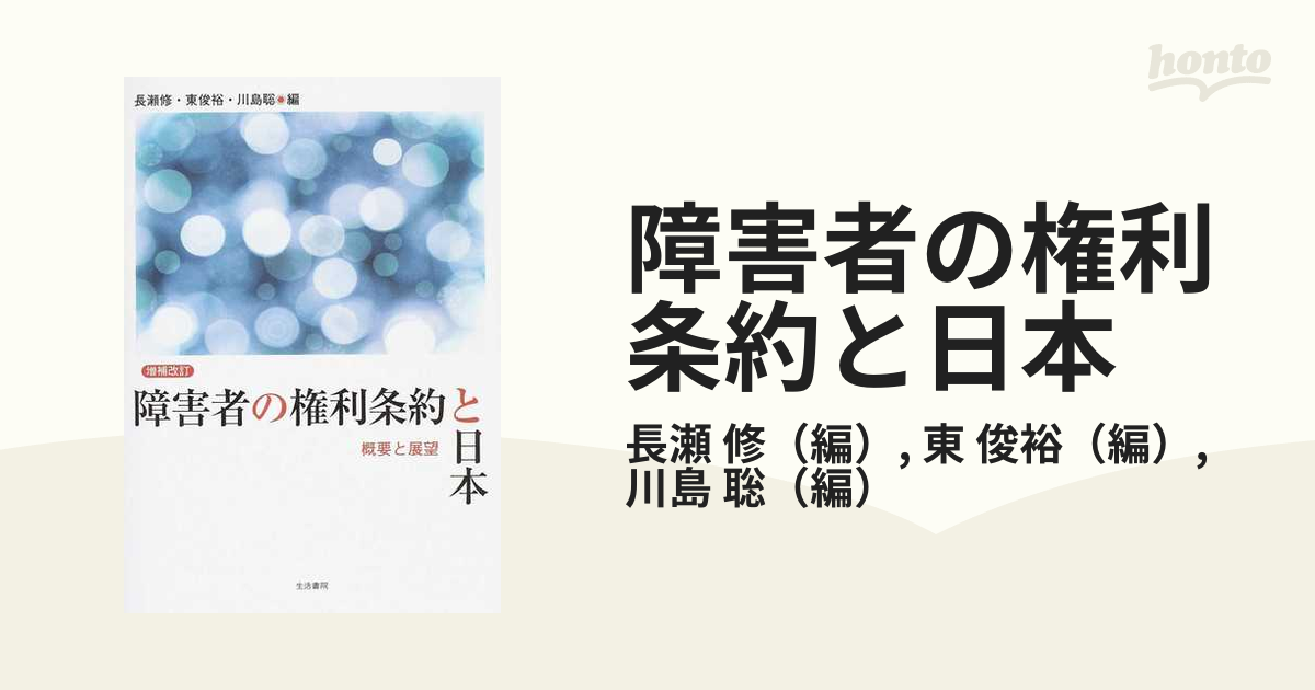 障害者の権利条約と日本 概要と展望 増補改訂