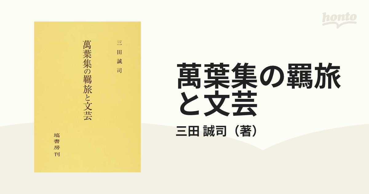 萬葉集の羈旅と文芸の通販/三田 誠司 - 小説：honto本の通販ストア