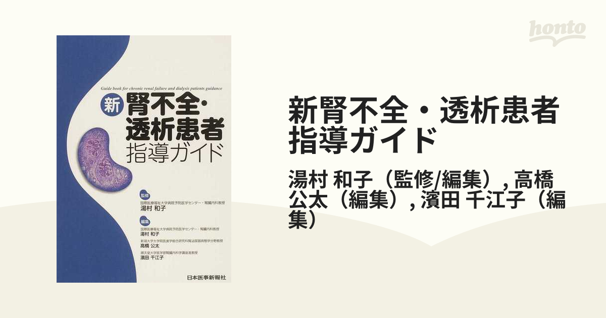 新人ナースのための透析導入マニュアル - 健康・医学