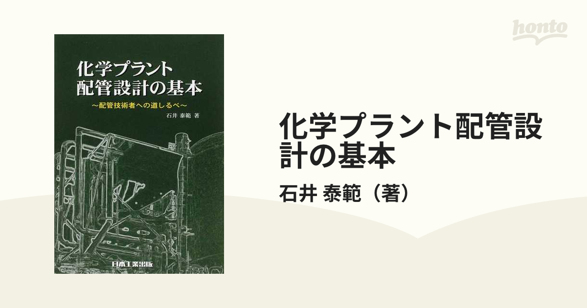 化学プラント配管設計の基本 配管技術者への道しるべ