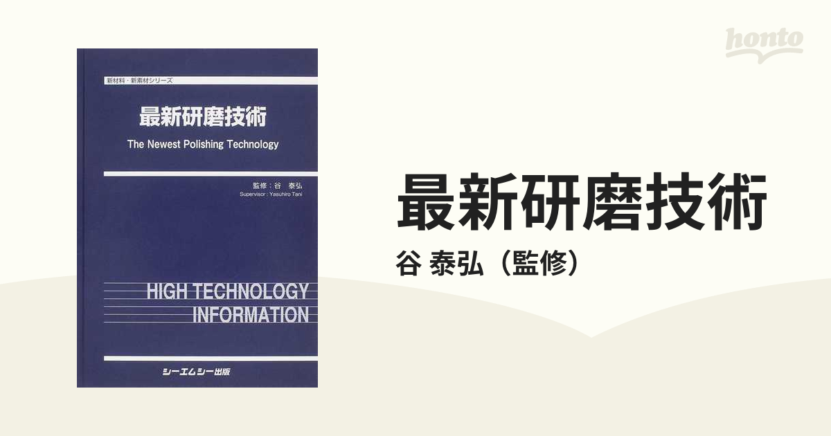 最新研磨技術の通販/谷 泰弘 - 紙の本：honto本の通販ストア