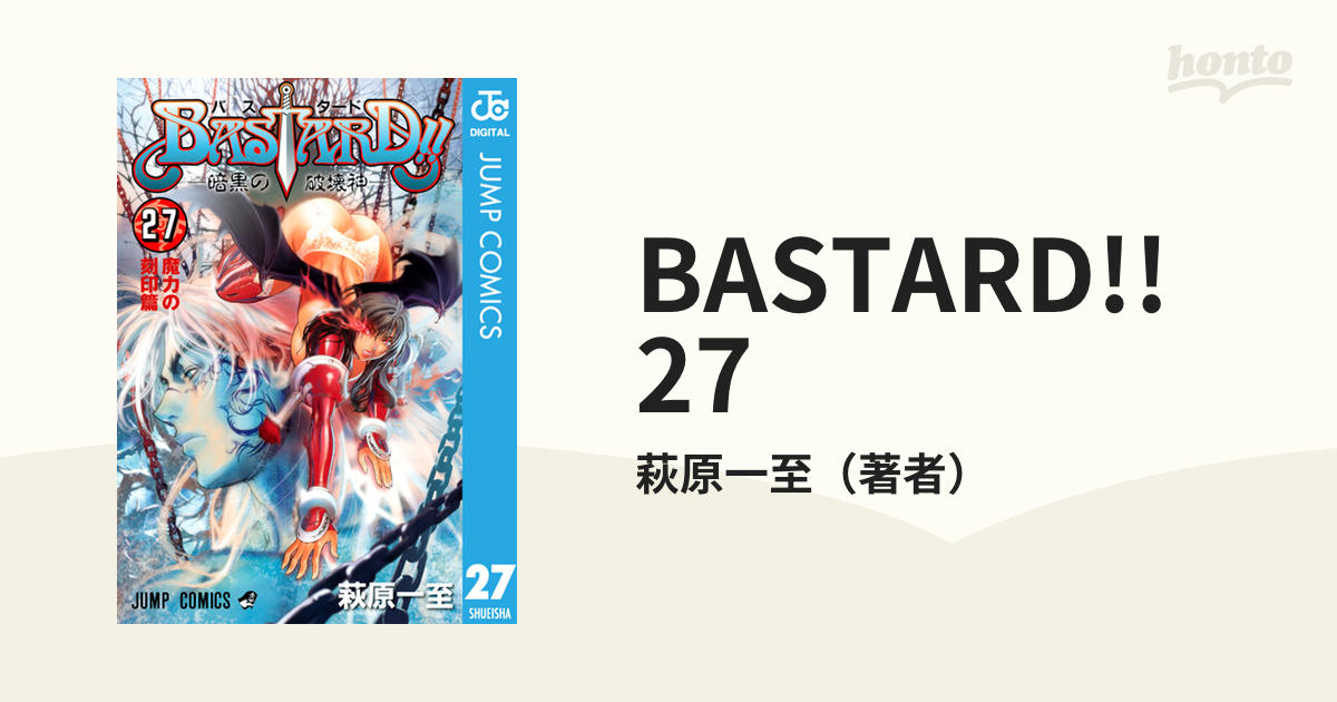 バスタード!! BASTARD!!1巻-27巻セット Amazon.co.jp: BASTARD!! 27 (ジャンプコミックスDIGITAL) 電子
