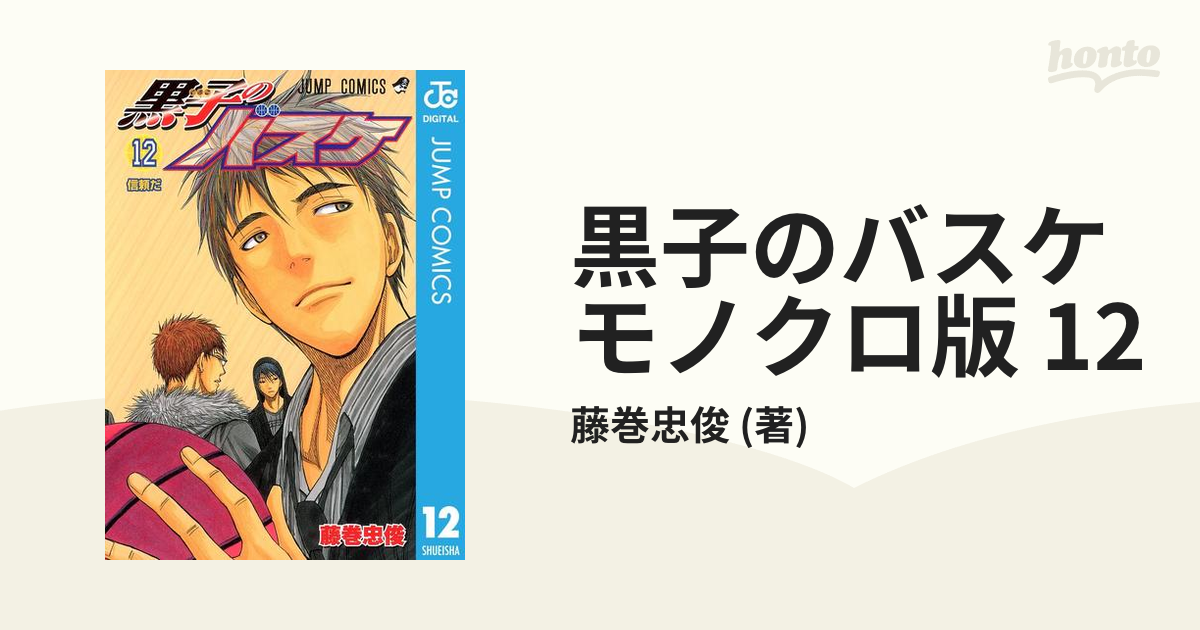 黒子のバスケ モノクロ版 12（漫画）の電子書籍 - 無料・試し読みも