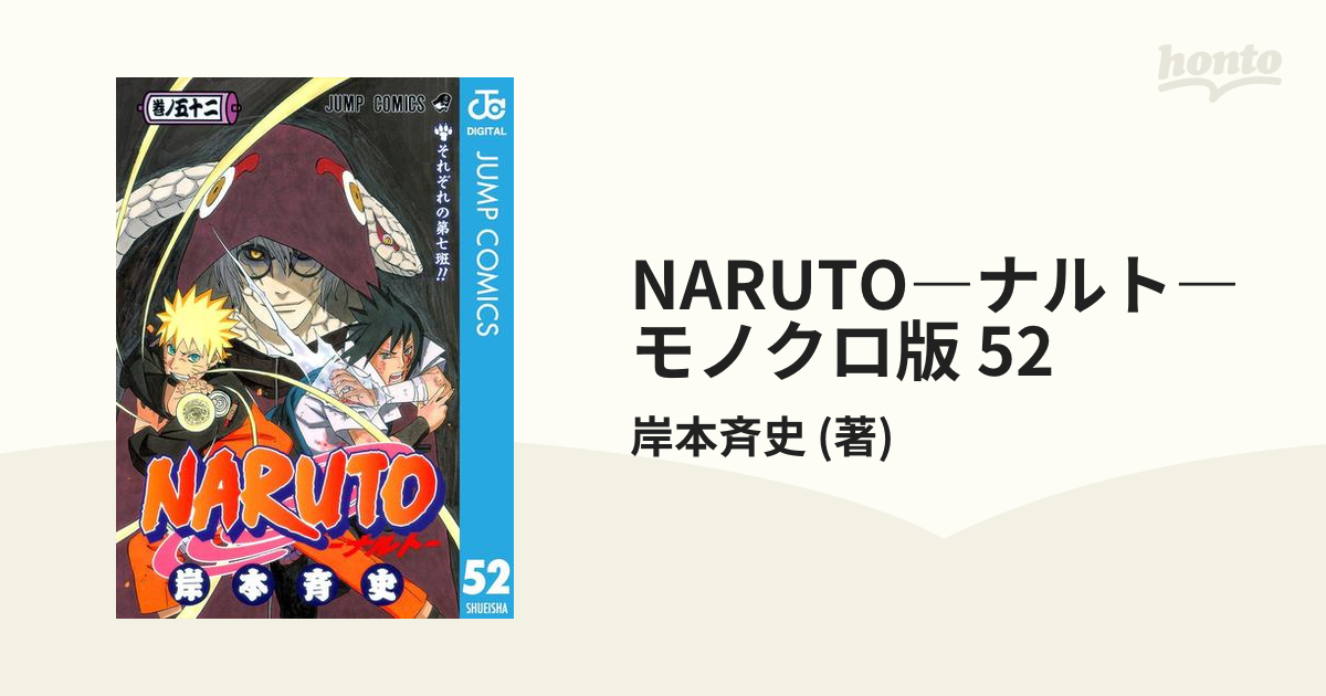 Naruto 巻ノ52 (それぞれの第七班!!)/岸本 斉史 - 少年漫画