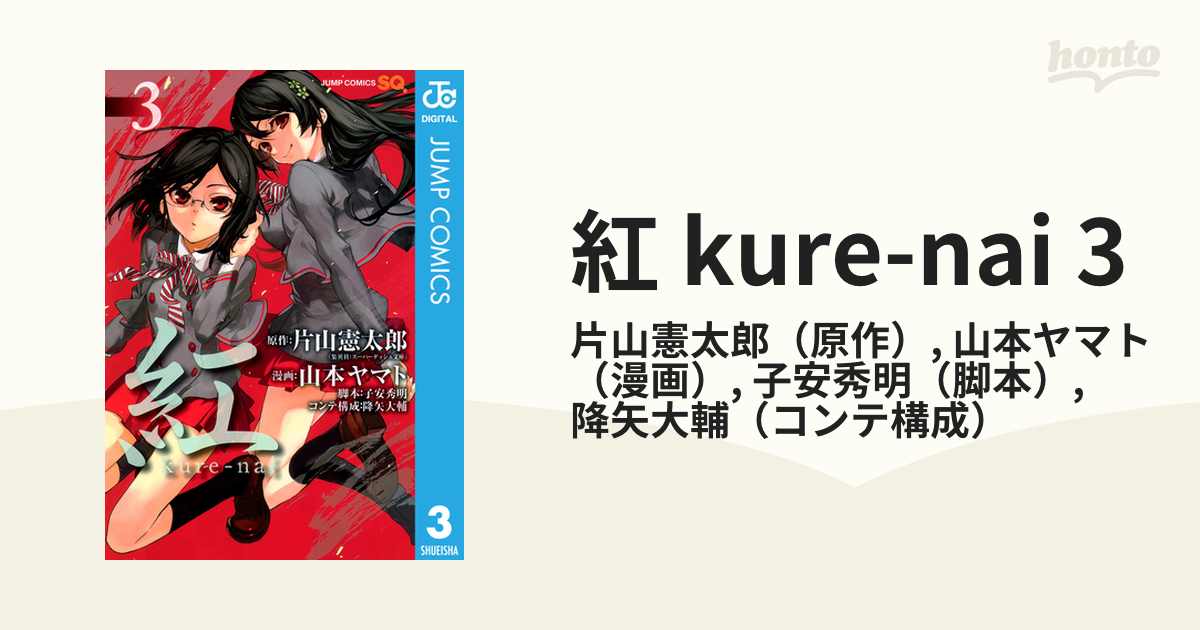 3（漫画）の電子書籍　紅　kure-nai　無料・試し読みも！honto電子書籍ストア