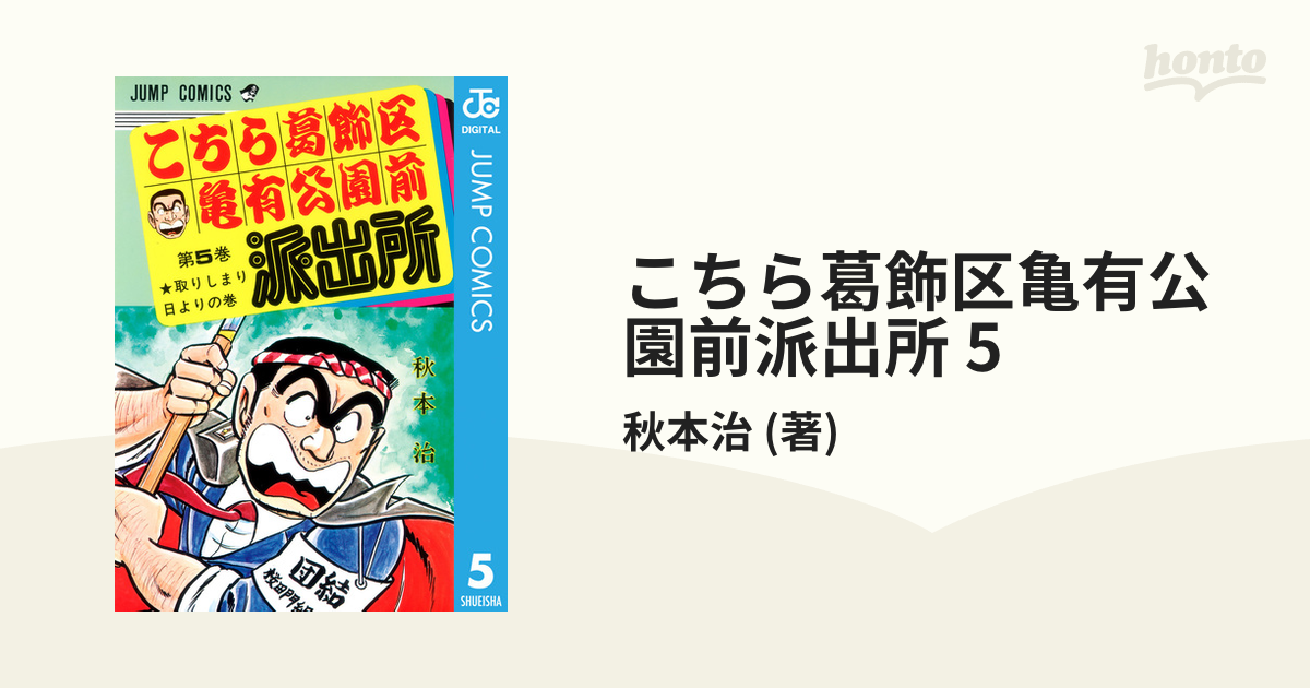 こちら葛飾区亀有公園前派出所 5（漫画）の電子書籍 - 無料